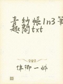 青纱帐1n3笔趣阁txt