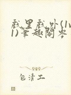 戏里戏外(1v1)笔趣阁岑栾完整版封面