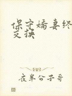 保守娇妻终于被交换