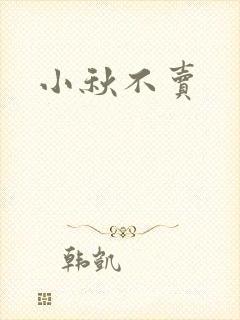 小秋不卖封面
