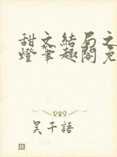 甜文结局之后青灯笔趣阁免费阅读封面