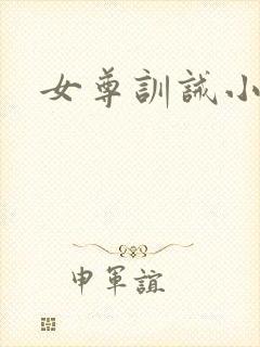 女尊训诫小说