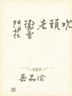 门卫老头吮她的花蒂