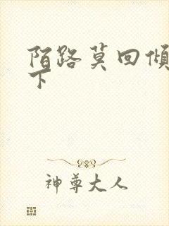 陌路莫回倾尽天下