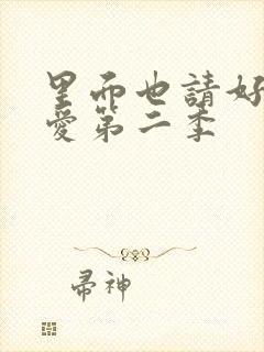 里面也请好好疼爱第二季