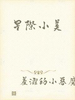 星际小美