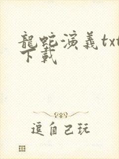 龙蛇演义txt下载