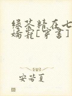 绿茶精在七零被娇宠[穿书]
