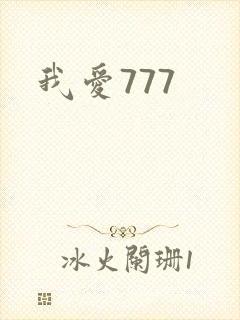 我爱777