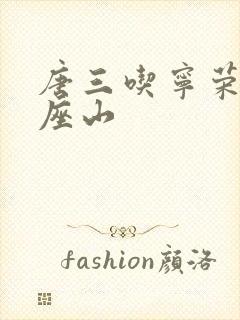 唐三吃宁荣荣两座山