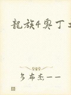 龙族4奥丁之渊
