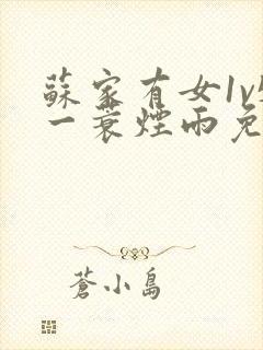 苏家有女1v5一蓑烟雨免费阅读