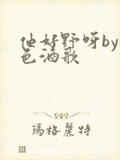 他好野呀by暮色酒歌