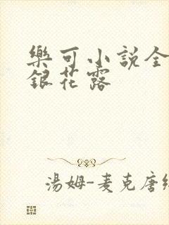 乐可小说全文金银花露