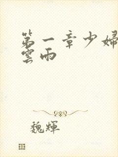 第一章少妇初尝云雨封面