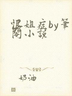 恨姐症by笔趣阁小说