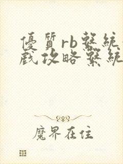 优质rb系统游戏攻略系统