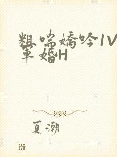 粗喘娇吟1V1军婚H