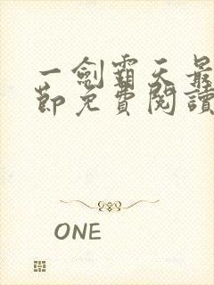 一剑霸天最新章节免费阅读