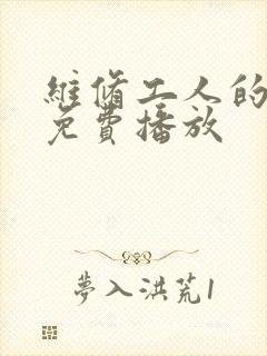 维修工人的绝遇免费播放