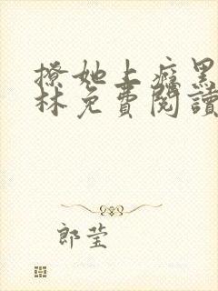 撩她上瘾黑暗森林免费阅读