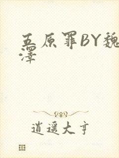 五原罪BY魏承泽