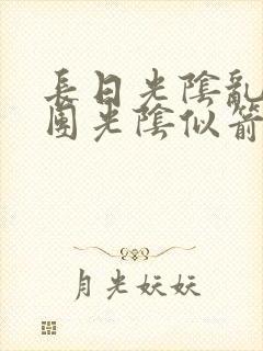 长日光阴乱作一团光阴似箭笔趣阁