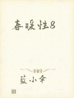 春暖性8