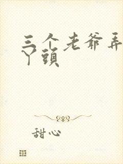 三个老爷弄一个丫头