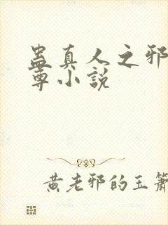 蛊真人之邪淫魔尊小说