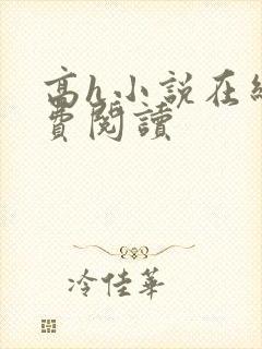 高h小说在线免费阅读封面