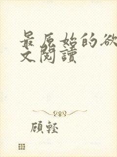 最原始的欲望全文阅读