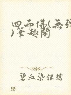 四面佛(无弹窗)笔趣阁