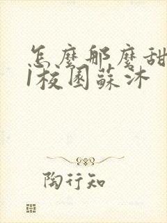 怎么那么甜1v1校园苏沐