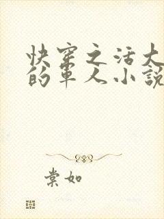 快穿之活大器好的军人小说封面