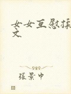 女女互慰揉小黄文