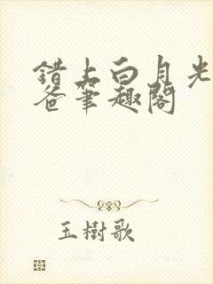 错上白月光的爸爸笔趣阁