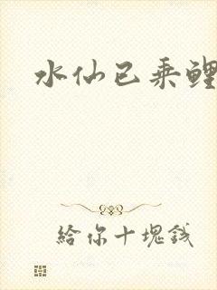 水仙已乘鲤鱼去