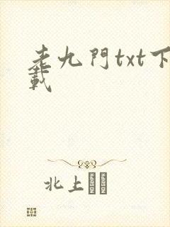 老九门txt下载封面
