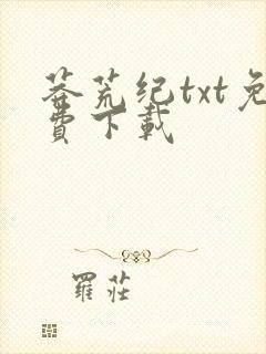 莽荒纪txt免费下载