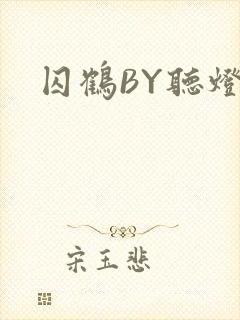 囚鹤BY听灯封面