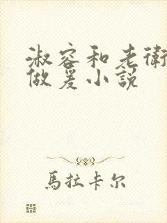 淑容和老卫船上做爰小说