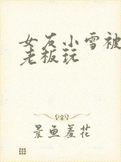 女友小雪被房东老板玩封面