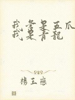 我爹是五爪金龙我是青龙