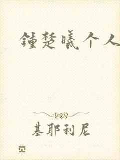 钟楚曦个人简历