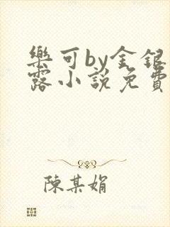 乐可by金银花露小说免费阅读