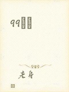 99С˵