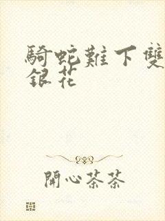 骑蛇难下双+金银花