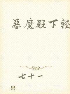 恶魔殿下轻一点