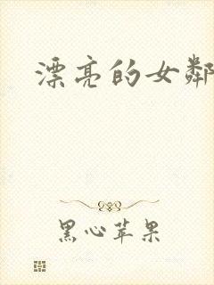 漂亮的女邻居封面